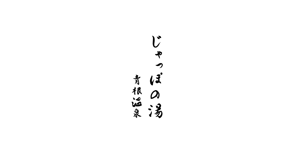 青根温泉 じゃっぽの湯